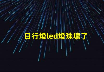 日行燈led燈珠壞了