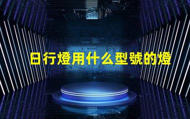 日行燈用什么型號的燈珠