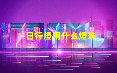 日行燈用什么燈珠