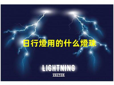 日行燈用的什么燈珠