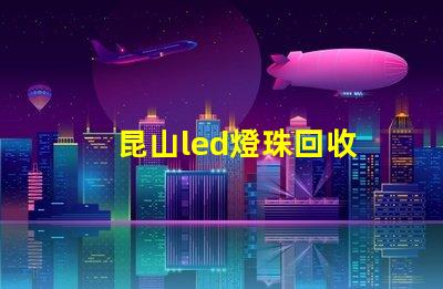 昆山led燈珠回收