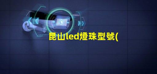 昆山led燈珠型號(hào)