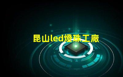 昆山led燈珠工廠