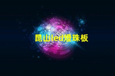 昆山led燈珠板
