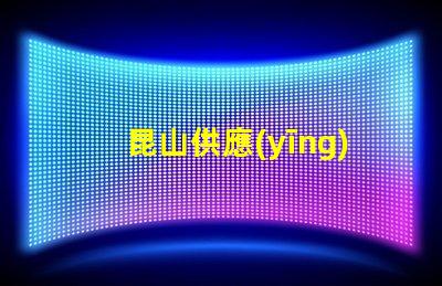 昆山供應(yīng)led燈珠