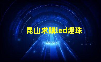 昆山求購led燈珠