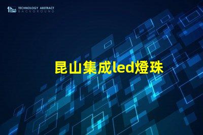 昆山集成led燈珠
