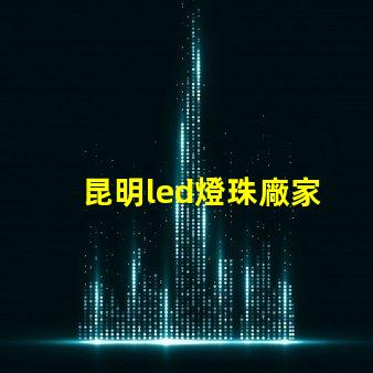 昆明led燈珠廠家