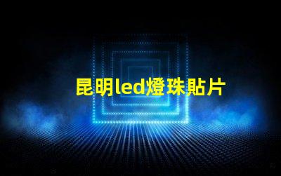 昆明led燈珠貼片