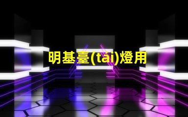 明基臺(tái)燈用什么燈珠