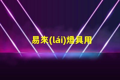 易來(lái)燈具用什么燈珠