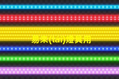 易來(lái)燈具用的是什么燈珠