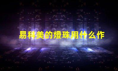 易科美的燈珠用什么作用