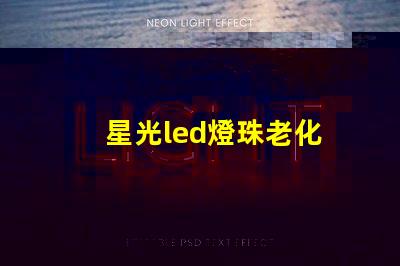 星光led燈珠老化