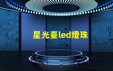 星光臺led燈珠