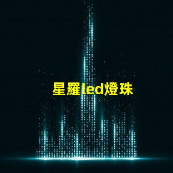 星羅led燈珠