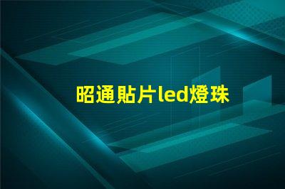昭通貼片led燈珠