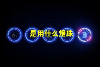 是用什么燈珠