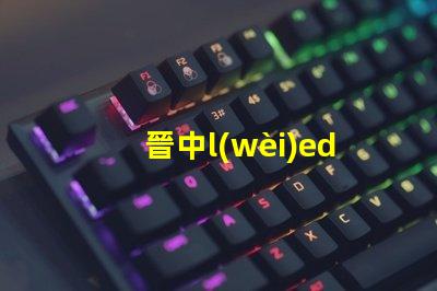 晉中l(wèi)ed燈珠電源
