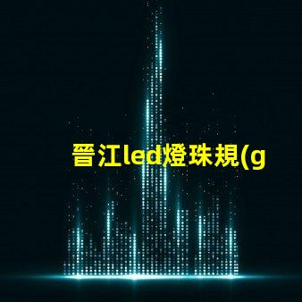 晉江led燈珠規(guī)格