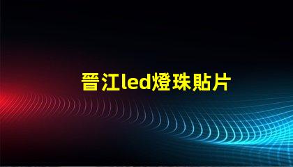 晉江led燈珠貼片