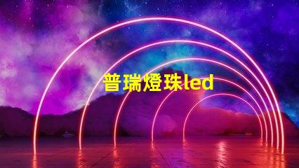 普瑞燈珠led