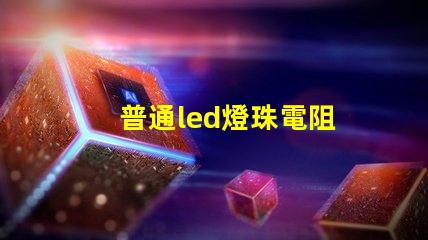 普通led燈珠電阻