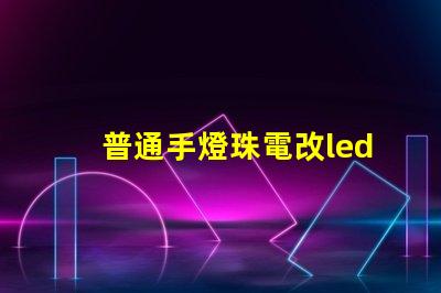 普通手燈珠電改led燈珠