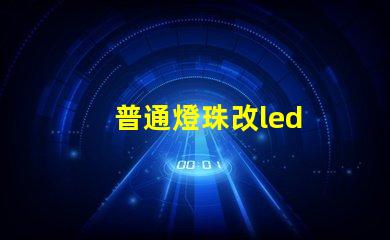 普通燈珠改led