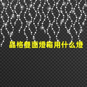 晶格雙面燈箱用什么燈珠