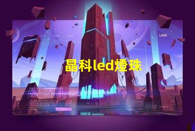 晶科led燈珠