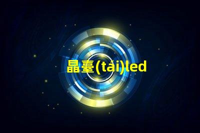晶臺(tái)led燈珠