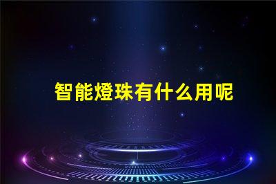 智能燈珠有什么用呢