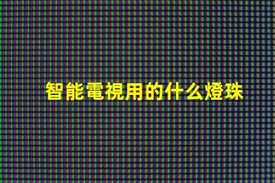 智能電視用的什么燈珠