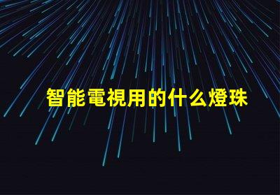 智能電視用的什么燈珠好