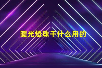 暖光燈珠干什么用的