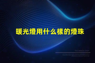 暖光燈用什么樣的燈珠最好