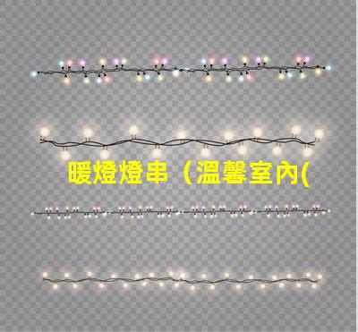 暖燈燈串（溫馨室內(nèi)裝飾）