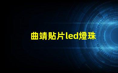 曲靖貼片led燈珠
