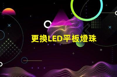 更換LED平板燈珠
