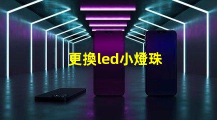 更換led小燈珠