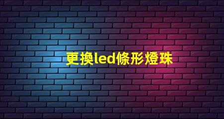 更換led條形燈珠