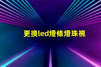 更換led燈條燈珠視頻