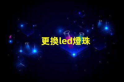 更換led燈珠