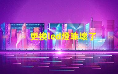 更換led燈珠壞了