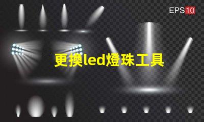 更換led燈珠工具