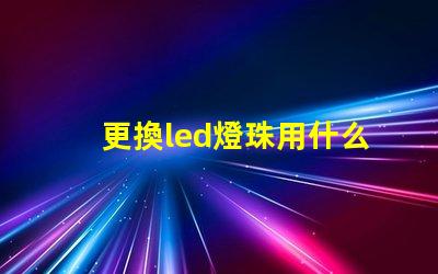 更換led燈珠用什么錫漿