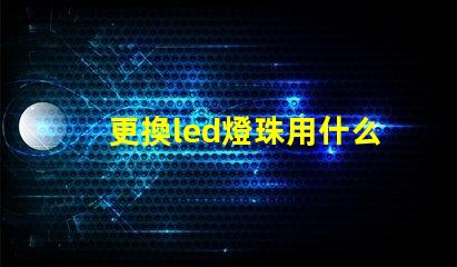 更換led燈珠用什么鑷子