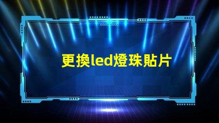 更換led燈珠貼片