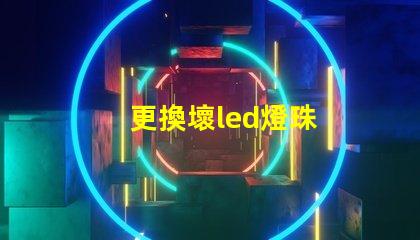 更換壞led燈珠